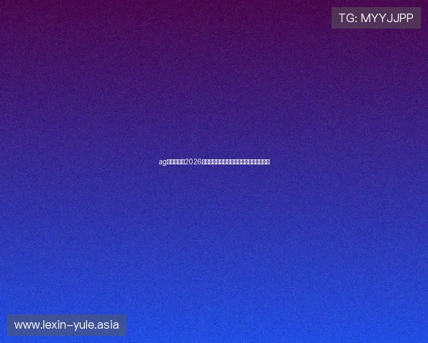 ag视讯主页：2026世界杯明星球员盘点与他们的精彩表现回顾